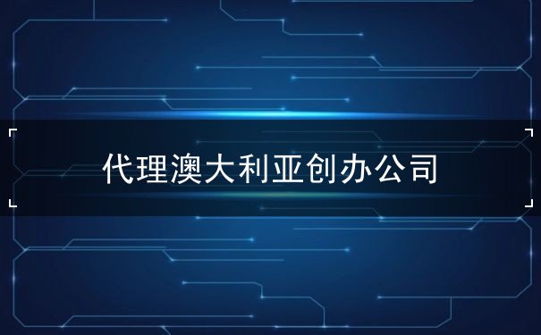 代理澳大利亚创办公司