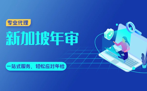 新加坡政府审计 新加坡政府审计