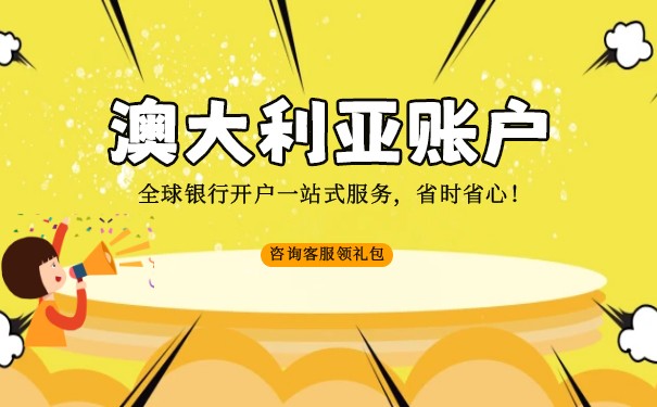 澳大利亚银行账户