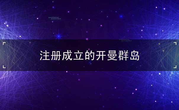 注册成立的开曼群岛