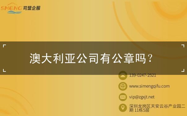 澳大利亚公司有公章吗？