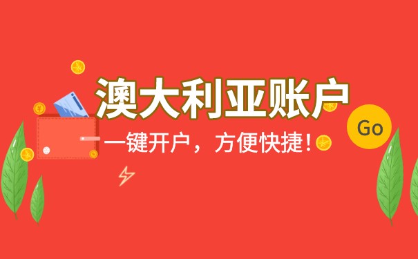 办理澳大利亚银行开户