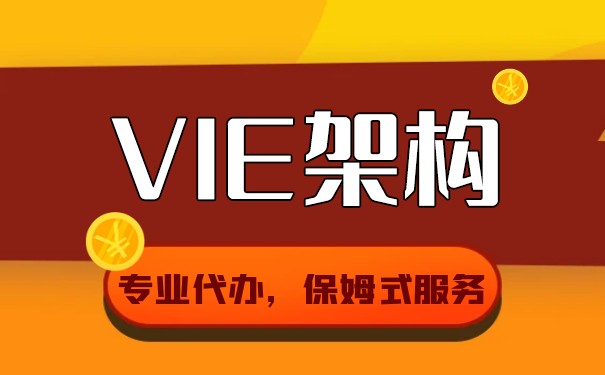 构建VIE架构的税务问题 构建VIE架构的税务问题