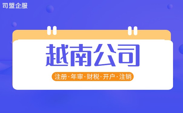 详细说明越南开业公司的程序 详细说明越南开业公司的程序