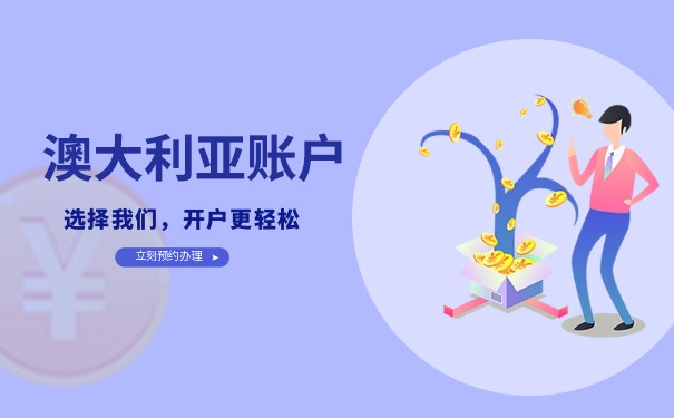 澳大利亚银行账户开户