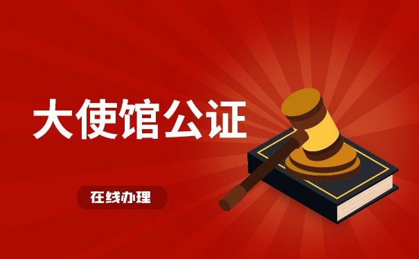 澳大利亚驻华大使馆公证