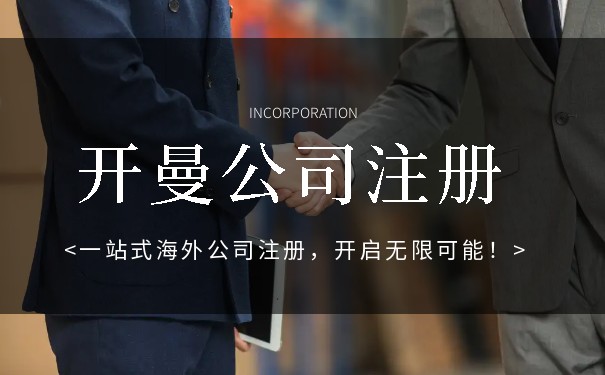 开曼注册开公司 开曼注册开公司