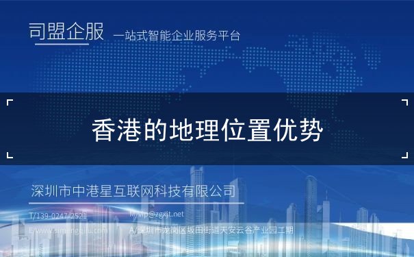 香港的地理位置优势 香港的地理位置优势