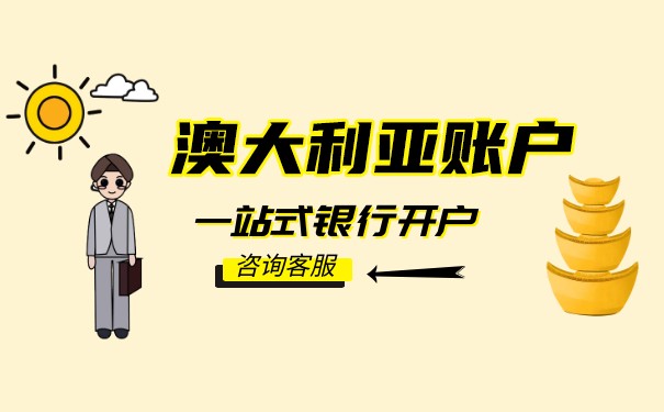 办理澳大利亚银行卡