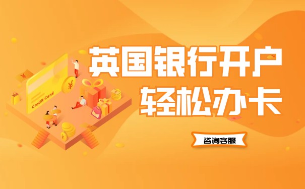 在英国申请公司账户 在英国申请公司账户