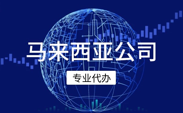 外国人注册马来西亚公司 外国人注册马来西亚公司