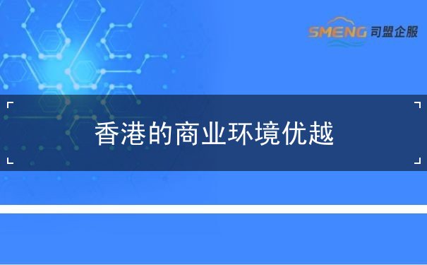 香港的商业环境优越 香港的商业环境优越
