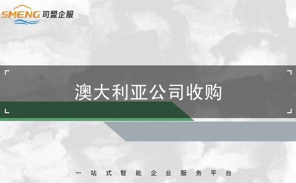 澳大利亚公司收购