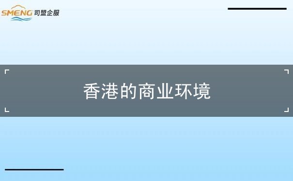 香港的商业环境 香港的商业环境