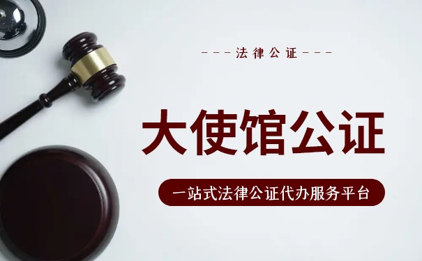 英国大使馆公证 英国大使馆公证