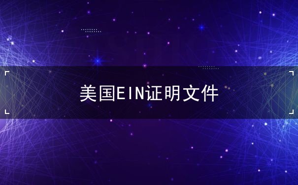 美国EIN证明文件 美国EIN证明文件