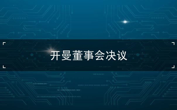 开曼董事会决议 开曼董事会决议