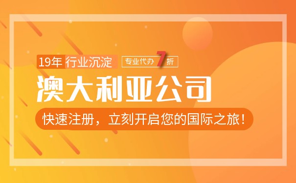 澳大利亚公司注册多少钱