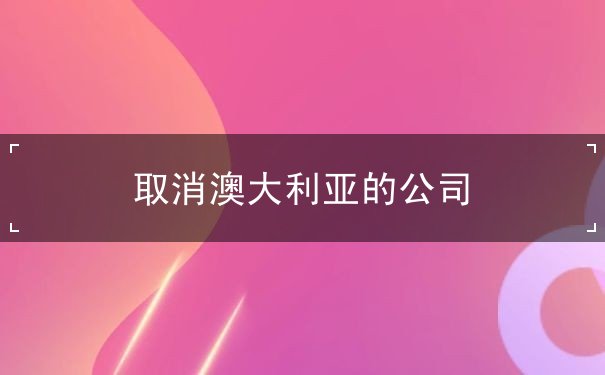 取消澳大利亚的公司