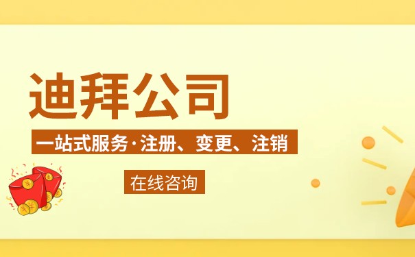 迪拜公司代表签字权规定 迪拜公司代表签字权规定