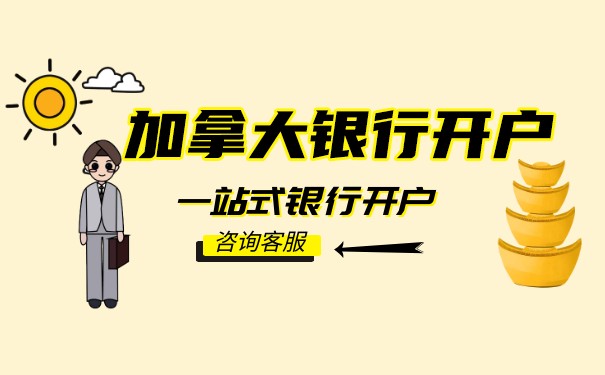中国人能在加拿大银行开户吗 中国人能在加拿大银行开户吗