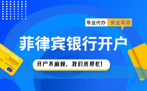 菲律宾银行账户注册