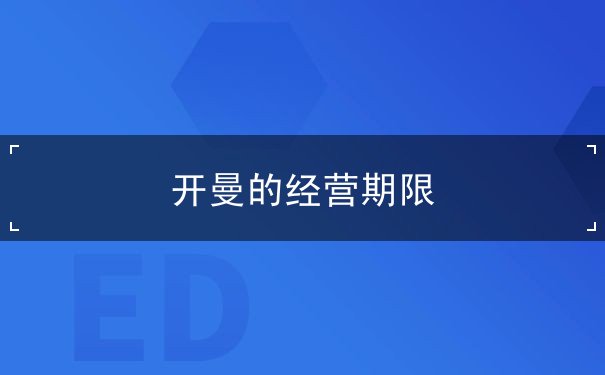 开曼的经营期限