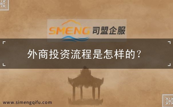 外商投资流程是怎样的
