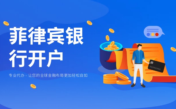 菲律宾银行账户 菲律宾银行账户