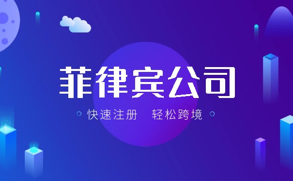 菲律宾注册公司的条件 菲律宾注册公司的条件