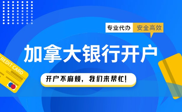 在加拿大开银行账户 在加拿大开银行账户