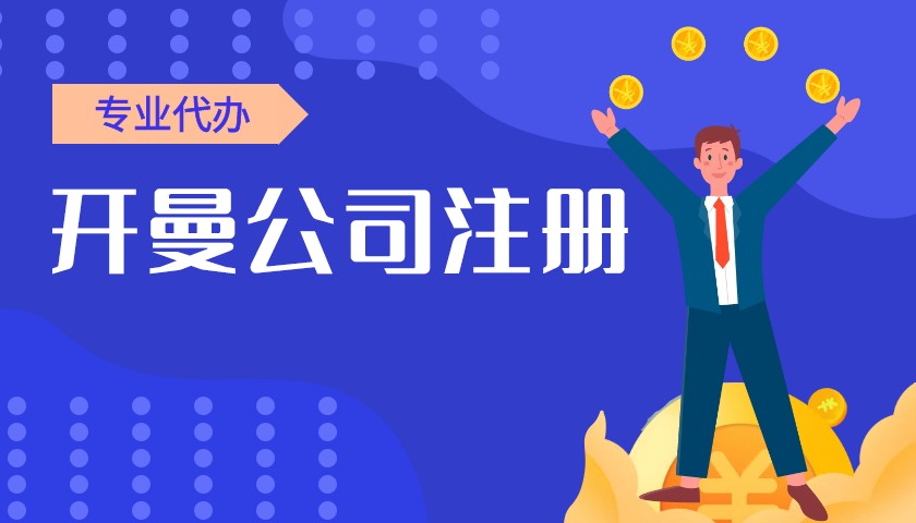 开曼公司注册流程