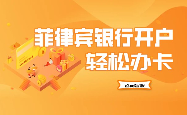 菲律宾银行利率 菲律宾银行利率