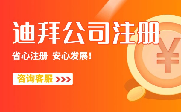 迪拜注册公司开户