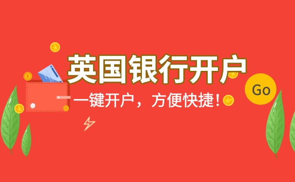 在英国开立银行公司账户