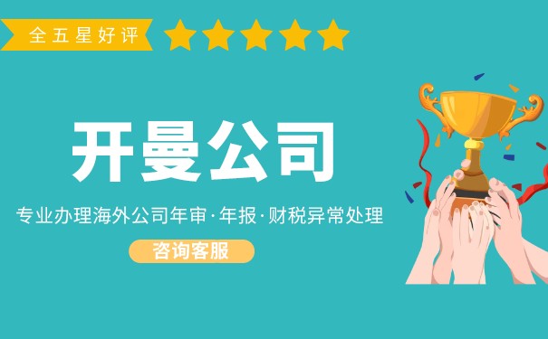 杭州办理开曼公司年审小知识 杭州办理开曼公司年审小知识