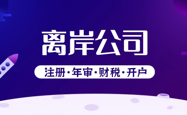 经营一家离岸公司,你需要知道一切 经营一家离岸公司,你需要知道一切