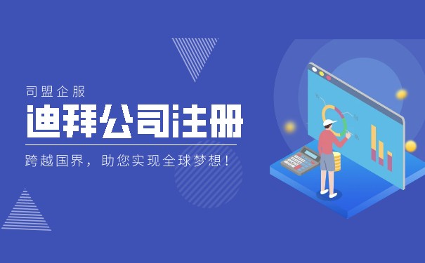 注册迪拜公司的优势 注册迪拜公司的优势