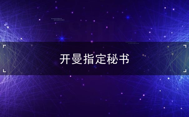 开曼指定秘书