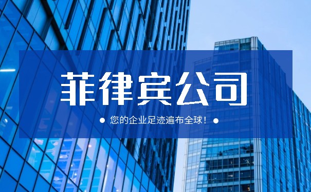 菲律宾公司注册条件