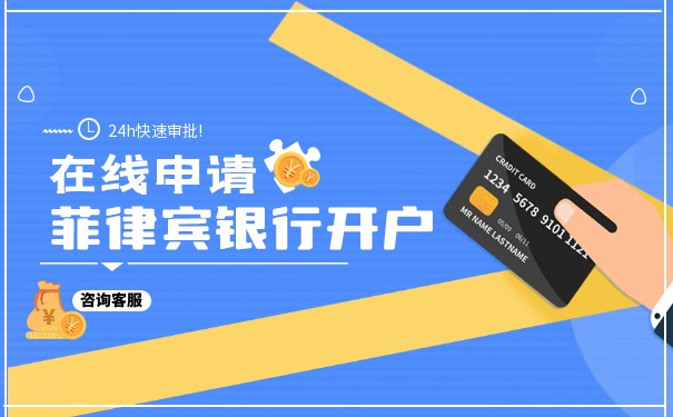 菲律宾银行卡怎么办理 菲律宾银行卡怎么办理