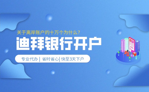 迪拜银行开户条件