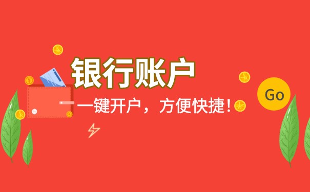 公司美元账户开户