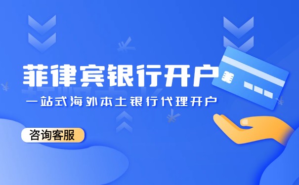 菲律宾银行卡办理 菲律宾银行卡办理