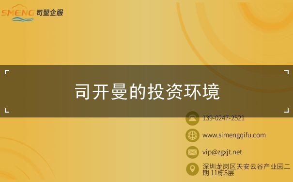 司开曼的投资环境 司开曼的投资环境