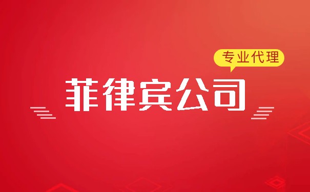 菲律宾公司注册多少钱? 菲律宾公司注册多少钱?