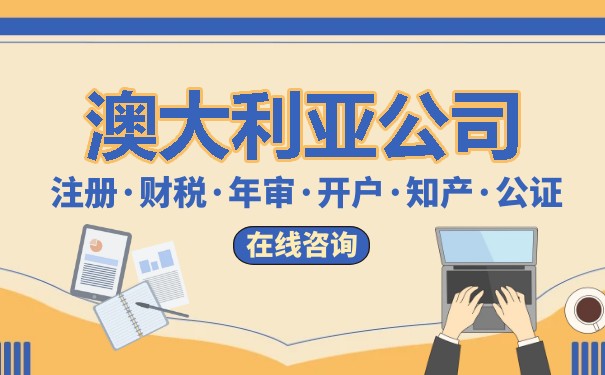 澳大利亚注册公司的流程和费用 澳大利亚注册公司的流程和费用