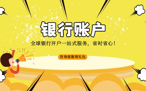 开一个美元账户
