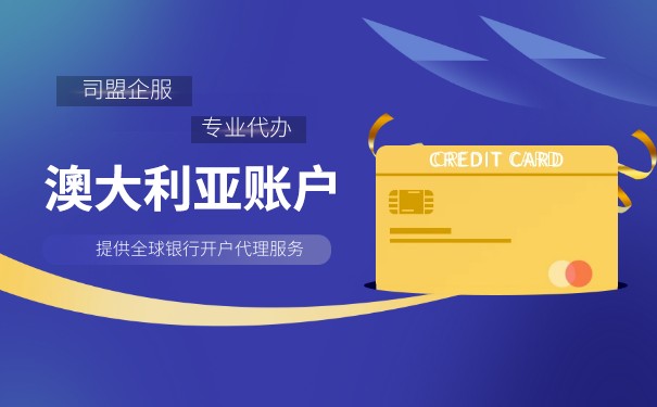 澳大利亚公司银行账户