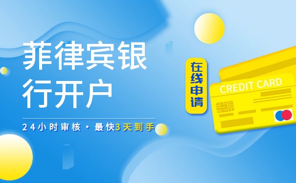 菲律宾开银行账户 菲律宾开银行账户